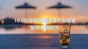 10.0巨龙时代b测,湮灭专精唤魔师,升级报告