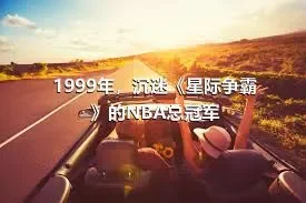 1999年，沉迷《星际争霸》的NBA总冠军