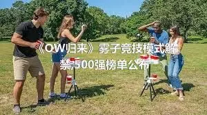 《OW归来》雾子竞技模式解禁,500强榜单公布