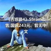 《古惑狼4》Steam发售,国区243元、暂无中文