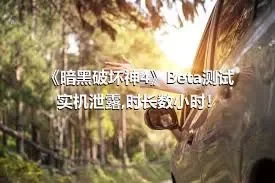 《暗黑破坏神4》Beta测试实机泄露,时长数小时！