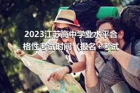 2023江苏高中学业水平合格性考试时间（报名+考试）