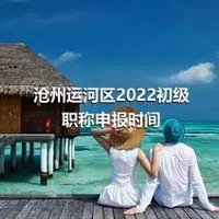 沧州运河区2022初级职称申报时间