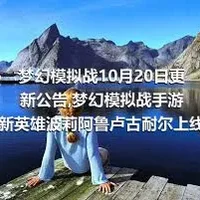 梦幻模拟战10月20日更新公告,梦幻模拟战手游新英雄波莉阿鲁卢古耐尔上线