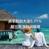 禾丰股份大涨5.71%,前三季净利润暴增