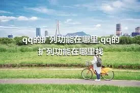 qq的扩列功能在哪里,qq的扩列功能在哪里找