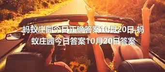 蚂蚁庄园今日正确答案10月20日,蚂蚁庄园今日答案10月20日答案