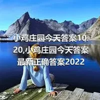 小鸡庄园今天答案10.20,小鸡庄园今天答案最新正确答案2022