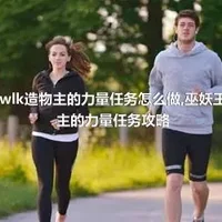 魔兽世界wlk造物主的力量任务怎么做,巫妖王之怒造物主的力量任务攻略