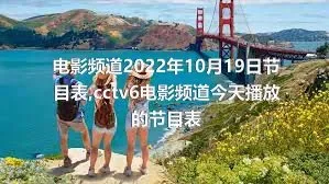 电影频道2022年10月19日节目表,cctv6电影频道今天播放的节目表