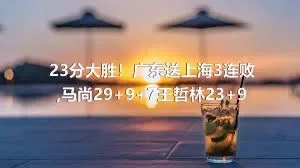 23分大胜！广东送上海3连败,马尚29+9+7王哲林23+9