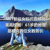 MIT新任女校长震撼北美高校圈！61岁的她曾是杜克首位女教务长