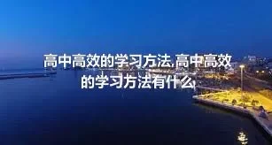 高中高效的学习方法,高中高效的学习方法有什么