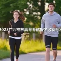 2023广西桂林高考考试报名收费标准