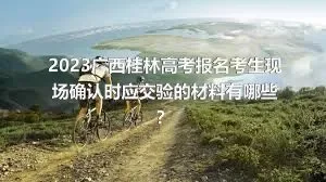 2023广西桂林高考报名考生现场确认时应交验的材料有哪些？