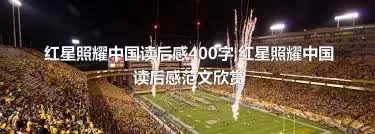 红星照耀中国读后感400字,红星照耀中国读后感范文欣赏