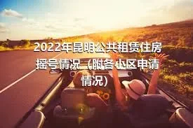 2022年昆明公共租赁住房摇号情况（附各小区申请情况）