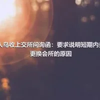 贵人鸟收上交所问询函：要求说明短期内多次更换会所的原因