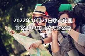 2022年10月21日小鸡庄园答案,小鸡庄园今天答案最新