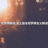 塔罗牌解读,史上最全塔罗牌含义解读