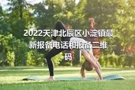 2022天津北辰区小淀镇最新报备电话和报备二维码