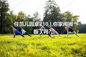 住范儿圆桌210,|,你家用搁板了吗？