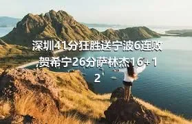 深圳41分狂胜送宁波6连败,贺希宁26分萨林杰16+12