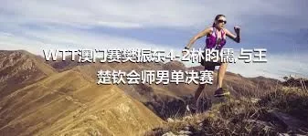 WTT澳门赛樊振东4-2林昀儒,与王楚钦会师男单决赛