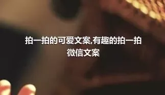 拍一拍的可爱文案,有趣的拍一拍微信文案