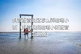 抖音配音说话怎么弄蜡笔小新（抖音视频蜡笔小新配音怎么做）