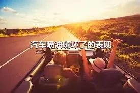 汽车喷油嘴坏了的表现