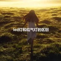 led灯和疝气灯的区别