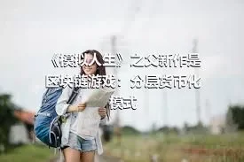 《模拟人生》之父新作是区块链游戏：分层货币化模式