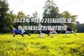2022年10月22日起园区金色尚城划定为临时管控区
