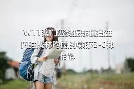 WTT澳门赛樊振东横扫进四强战林昀儒,孙颖莎3-0郑怡静