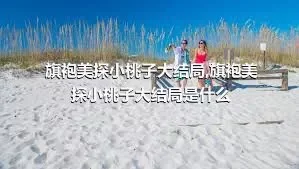 旗袍美探小桃子大结局,旗袍美探小桃子大结局是什么