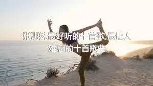 张惠妹最好听的十首歌,最让人难忘的十首歌曲