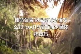 使命召唤19尼斯湖水怪怎么打-cod19尼斯湖水怪奖杯技巧