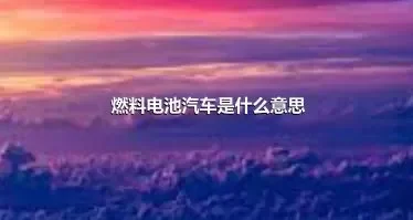 燃料电池汽车是什么意思