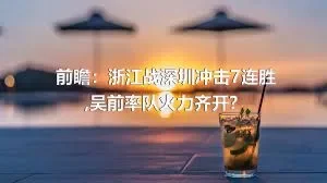 前瞻：浙江战深圳冲击7连胜,吴前率队火力齐开？
