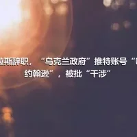 特拉斯辞职，“乌克兰政府”推特账号“呼叫约翰逊”，被批“干涉”