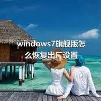 windows7旗舰版怎么恢复出厂设置