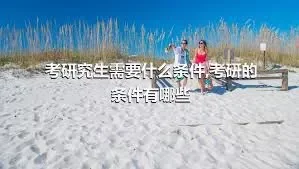 考研究生需要什么条件,考研的条件有哪些