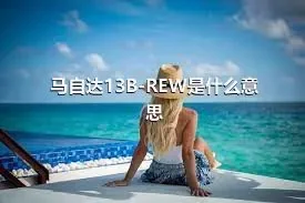 马自达13B-REW是什么意思