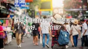 麻阳冰糖橙在那里个网站去采购好。？求介绍？