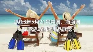 2013年5月21号中国，海南国际旅游岛酒店用品展览
