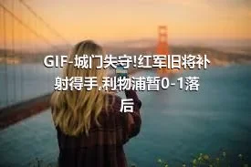 GIF-城门失守!红军旧将补射得手,利物浦暂0-1落后