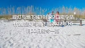 提灯与地下城10月22日密令是什么,提灯与地下城2022年10月22日密令一览