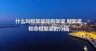 什么叫框架梁非框架梁,框架梁和非框架梁的介绍