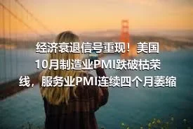 经济衰退信号重现！美国10月制造业PMI跌破枯荣线，服务业PMI连续四个月萎缩